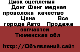 Диск сцепления  SACHS Донг Фенг медная проволока (качество) Shaanxi › Цена ­ 4 500 - Все города Авто » Продажа запчастей   . Тюменская обл.